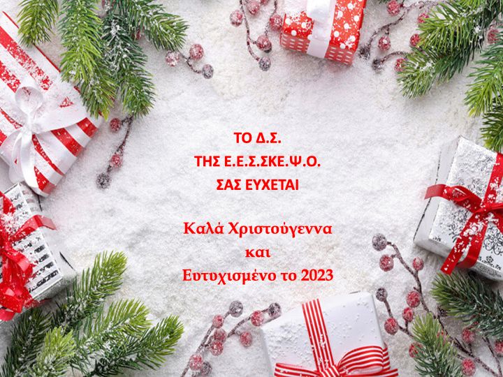 eesskepso-eyxes-christmas-2022.jpeg